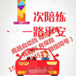 專業(yè)汽車(chē)陪駕服務(wù) 地寶網(wǎng)自營(yíng)，副剎保險(xiǎn)齊全，覆蓋南昌全市