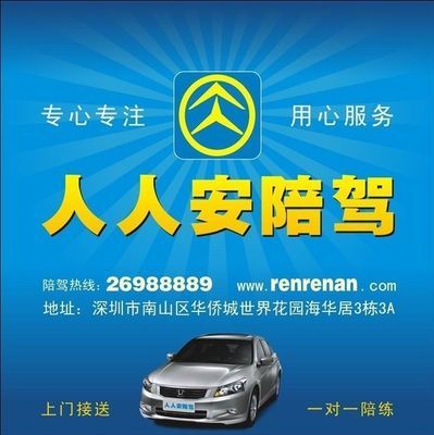 深圳新手陪練首選 人人安汽車(chē)專業(yè)陪駕服務(wù)