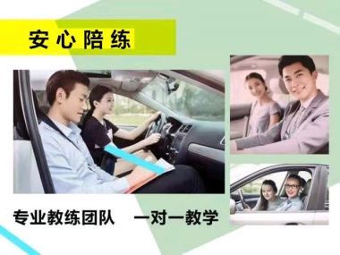 專業(yè)汽車(chē)陪練復(fù)訓(xùn)陪駕服務(wù) 福州地區(qū)一小時(shí)60元，三環(huán)內(nèi)免費(fèi)接送